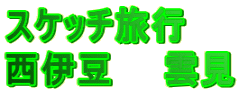 スケッチ旅行 西伊豆 雲見
